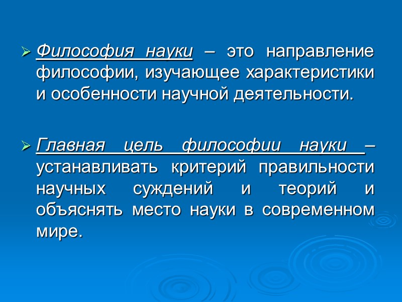Философия науки – это направление философии, изучающее характеристики и особенности научной деятельности. Главная Философия науки – это направление философии, изучающее характеристики и особенности научной деятельности. Главная